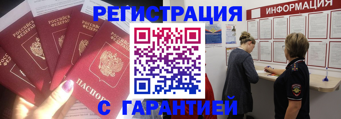 прописка гарантия в Краснокаменске